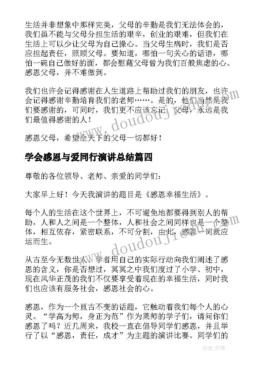 最新学会感恩与爱同行演讲总结(大全7篇)