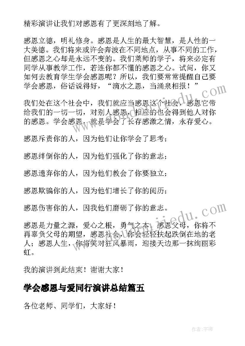 最新学会感恩与爱同行演讲总结(大全7篇)