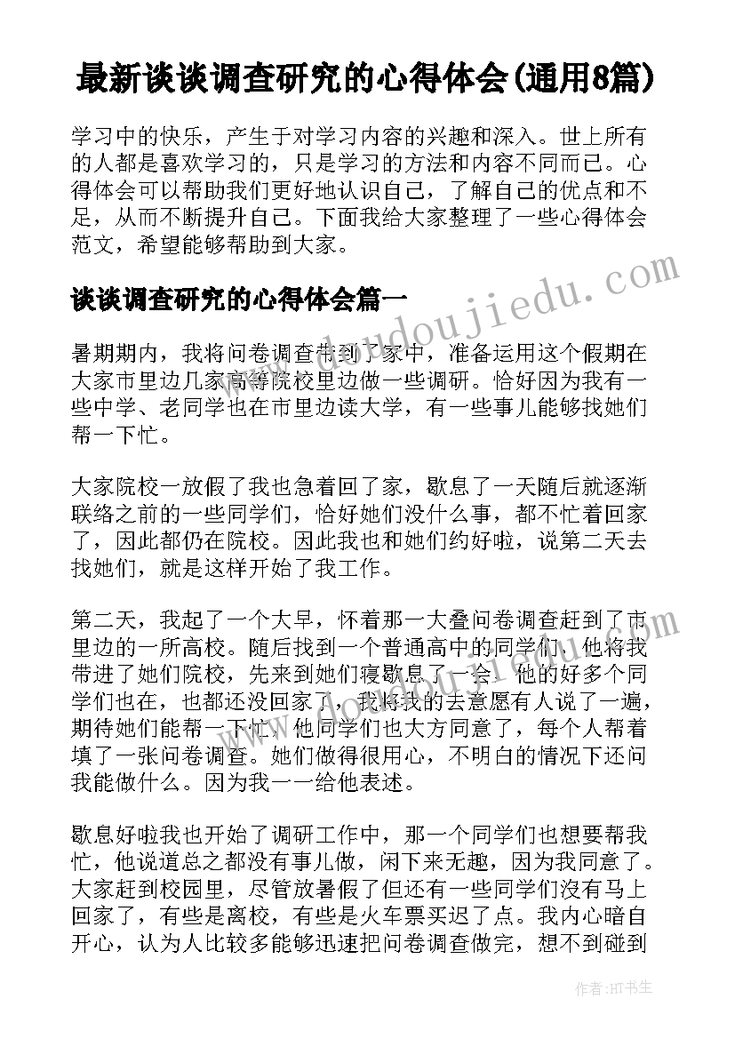 最新谈谈调查研究的心得体会(通用8篇)