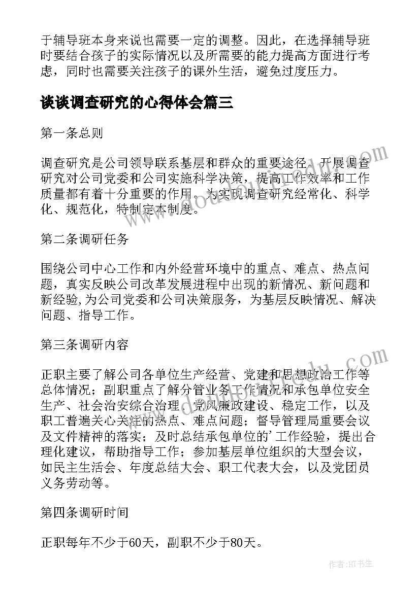 最新谈谈调查研究的心得体会(通用8篇)