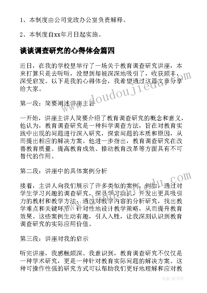 最新谈谈调查研究的心得体会(通用8篇)