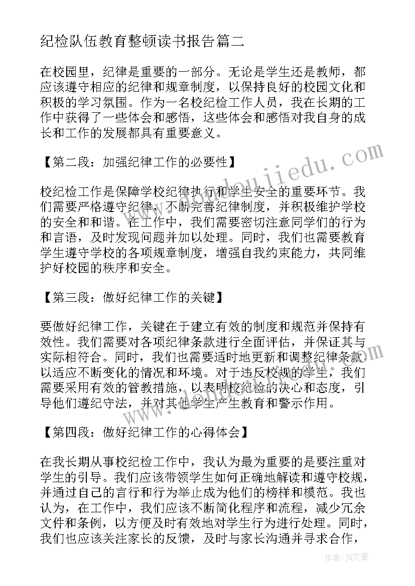 2023年纪检队伍教育整顿读书报告(汇总6篇)