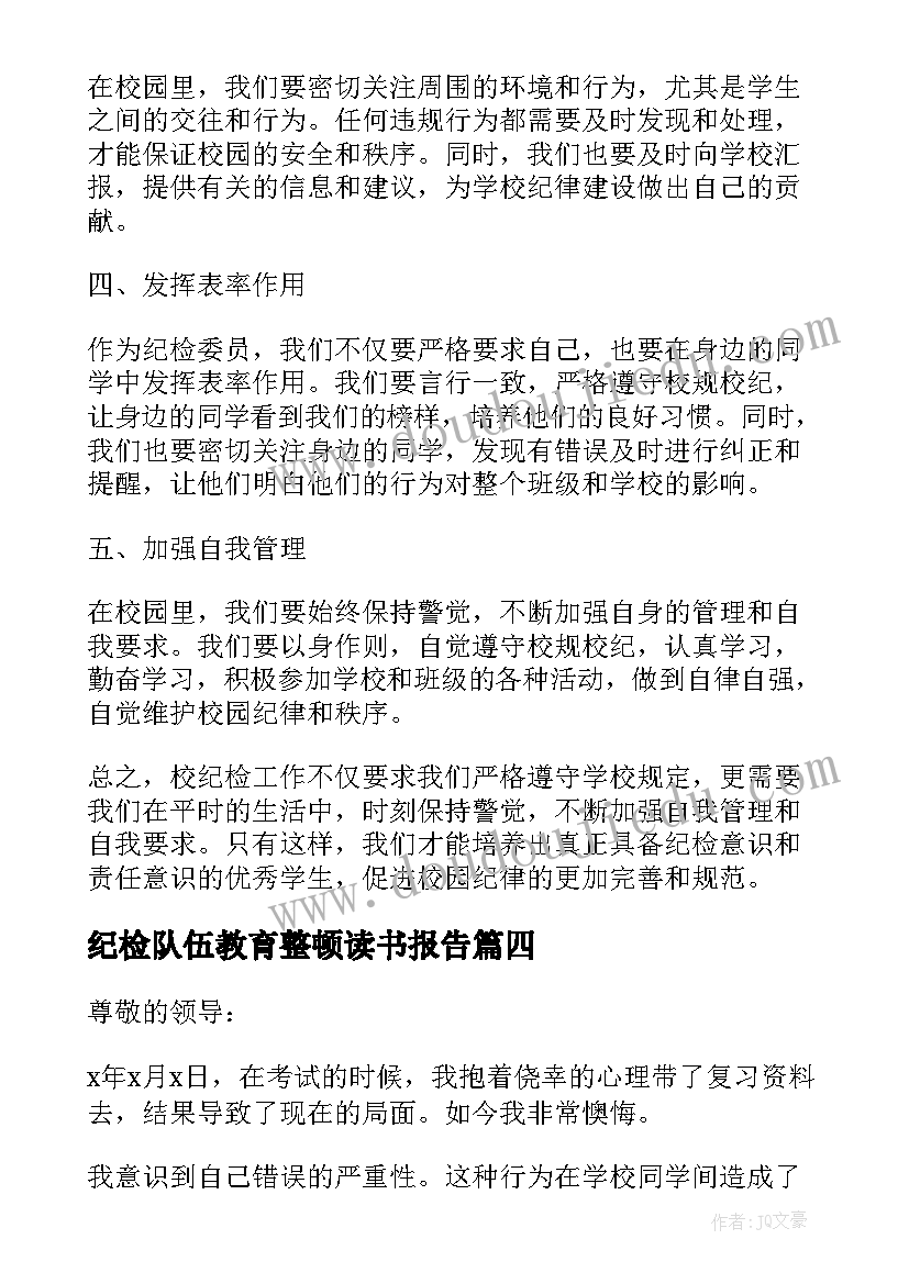 2023年纪检队伍教育整顿读书报告(汇总6篇)