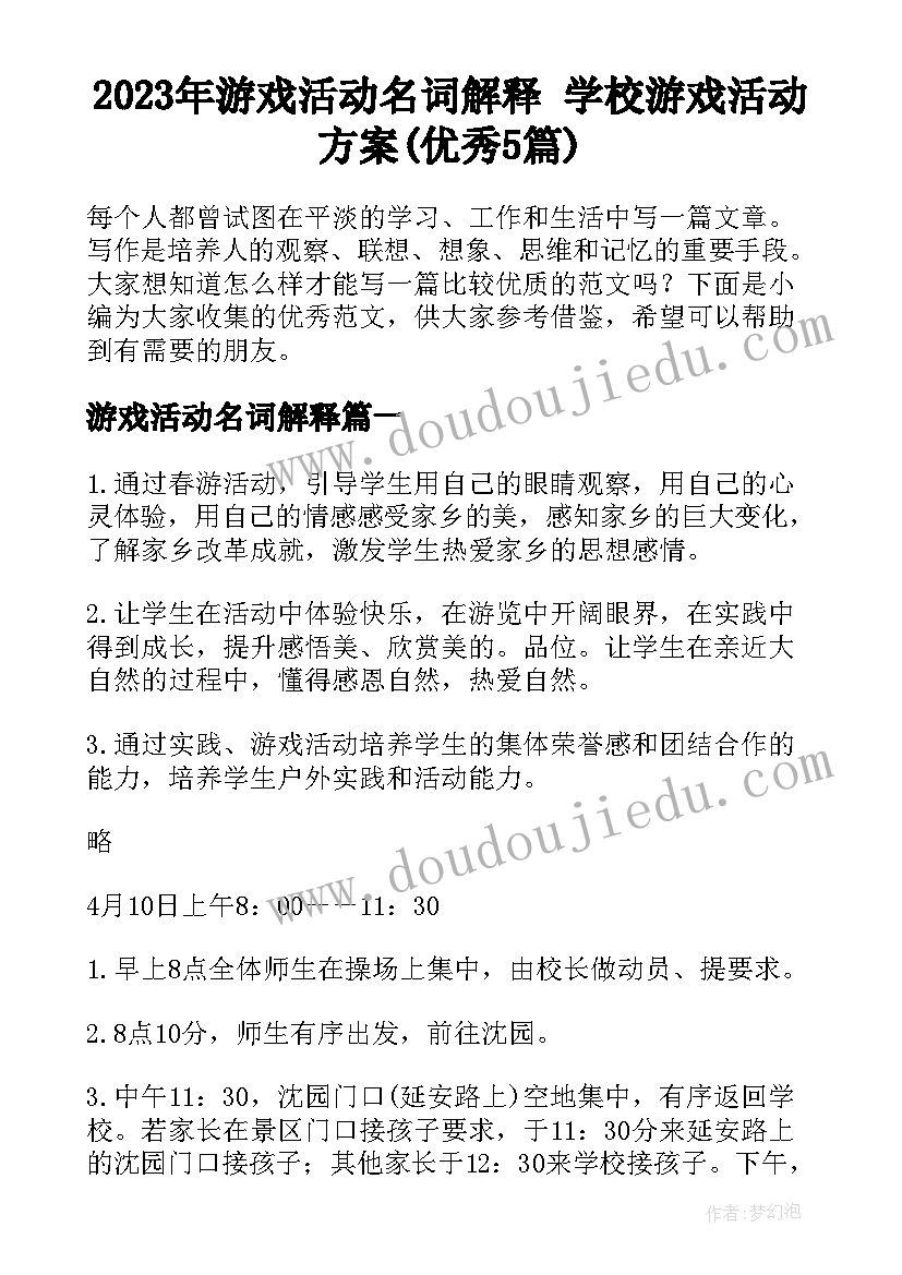 2023年游戏活动名词解释 学校游戏活动方案(优秀5篇)