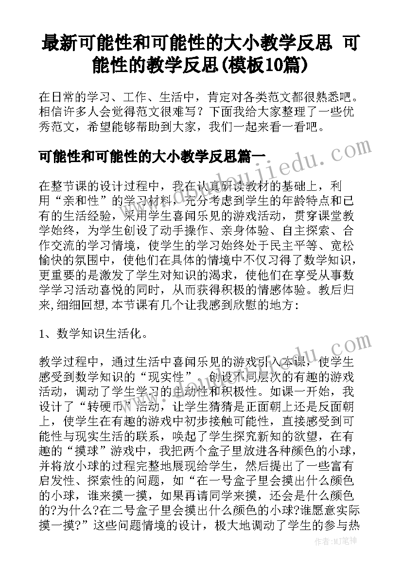 最新可能性和可能性的大小教学反思 可能性的教学反思(模板10篇)