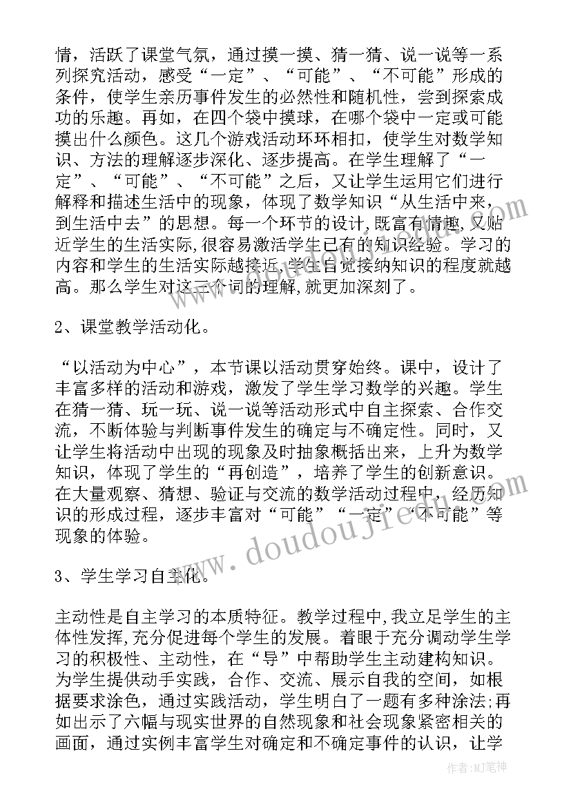 最新可能性和可能性的大小教学反思 可能性的教学反思(模板10篇)