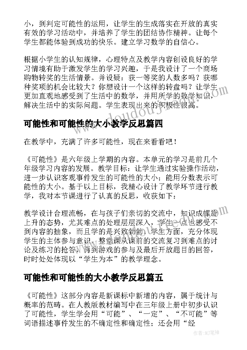 最新可能性和可能性的大小教学反思 可能性的教学反思(模板10篇)