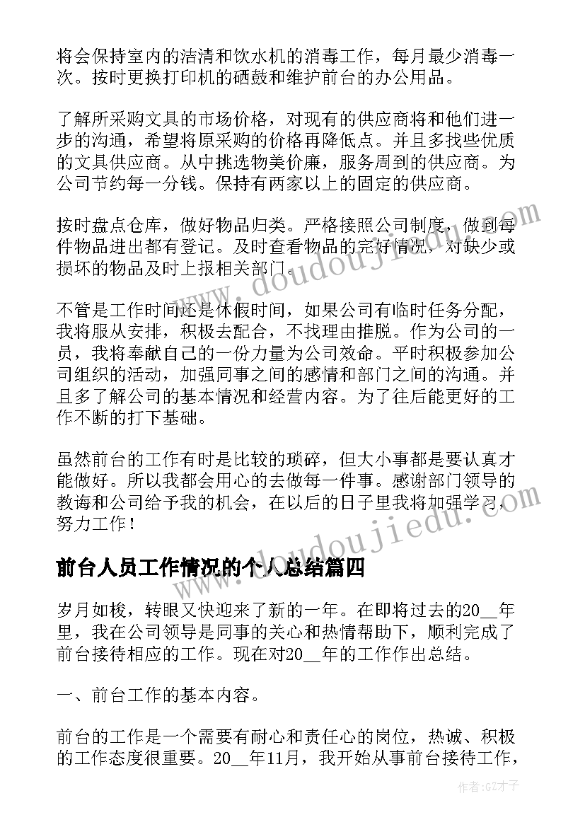 2023年前台人员工作情况的个人总结(汇总5篇)