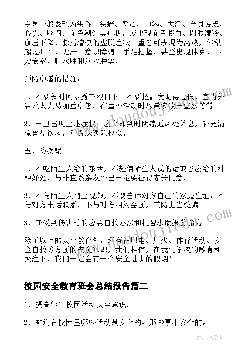 最新校园安全教育班会总结报告(模板5篇)