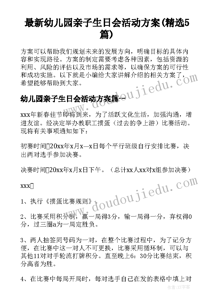 最新幼儿园亲子生日会活动方案(精选5篇)