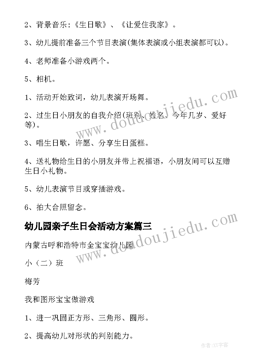 最新幼儿园亲子生日会活动方案(精选5篇)