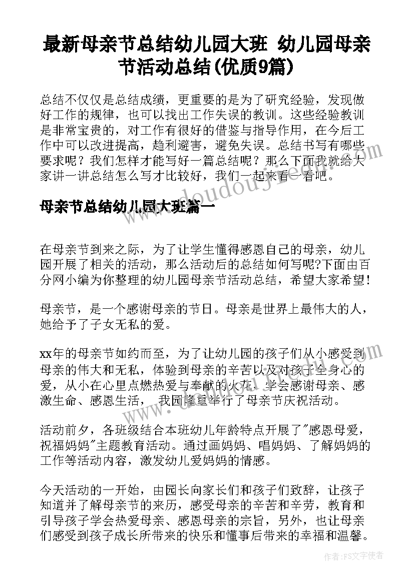 最新母亲节总结幼儿园大班 幼儿园母亲节活动总结(优质9篇)