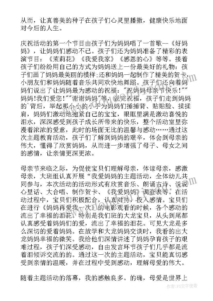 最新母亲节总结幼儿园大班 幼儿园母亲节活动总结(优质9篇)