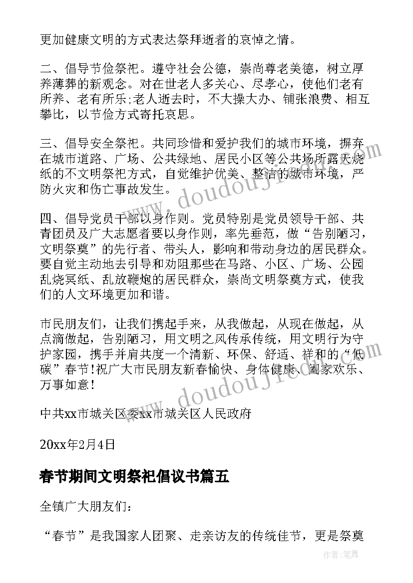 最新春节期间文明祭祀倡议书 春节文明祭祀倡议书(模板8篇)