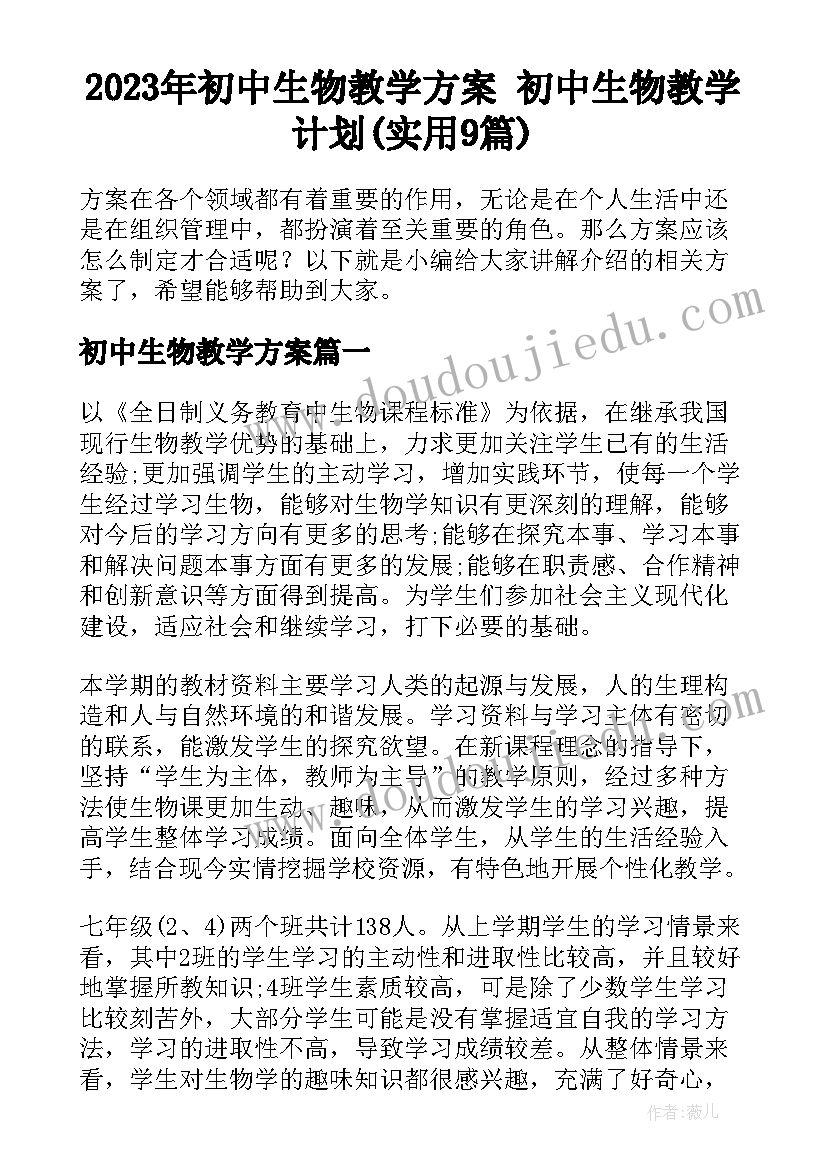 2023年初中生物教学方案 初中生物教学计划(实用9篇)