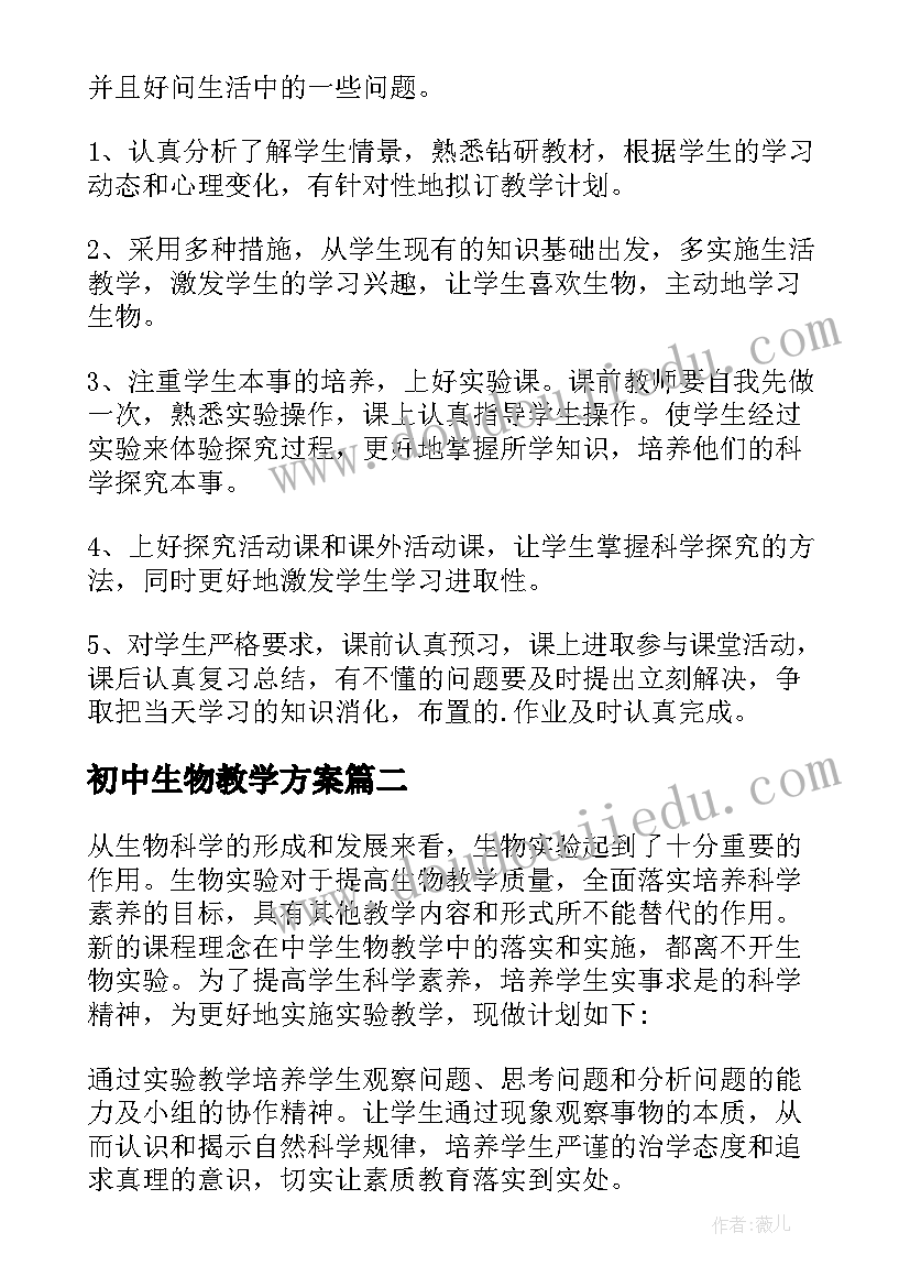 2023年初中生物教学方案 初中生物教学计划(实用9篇)