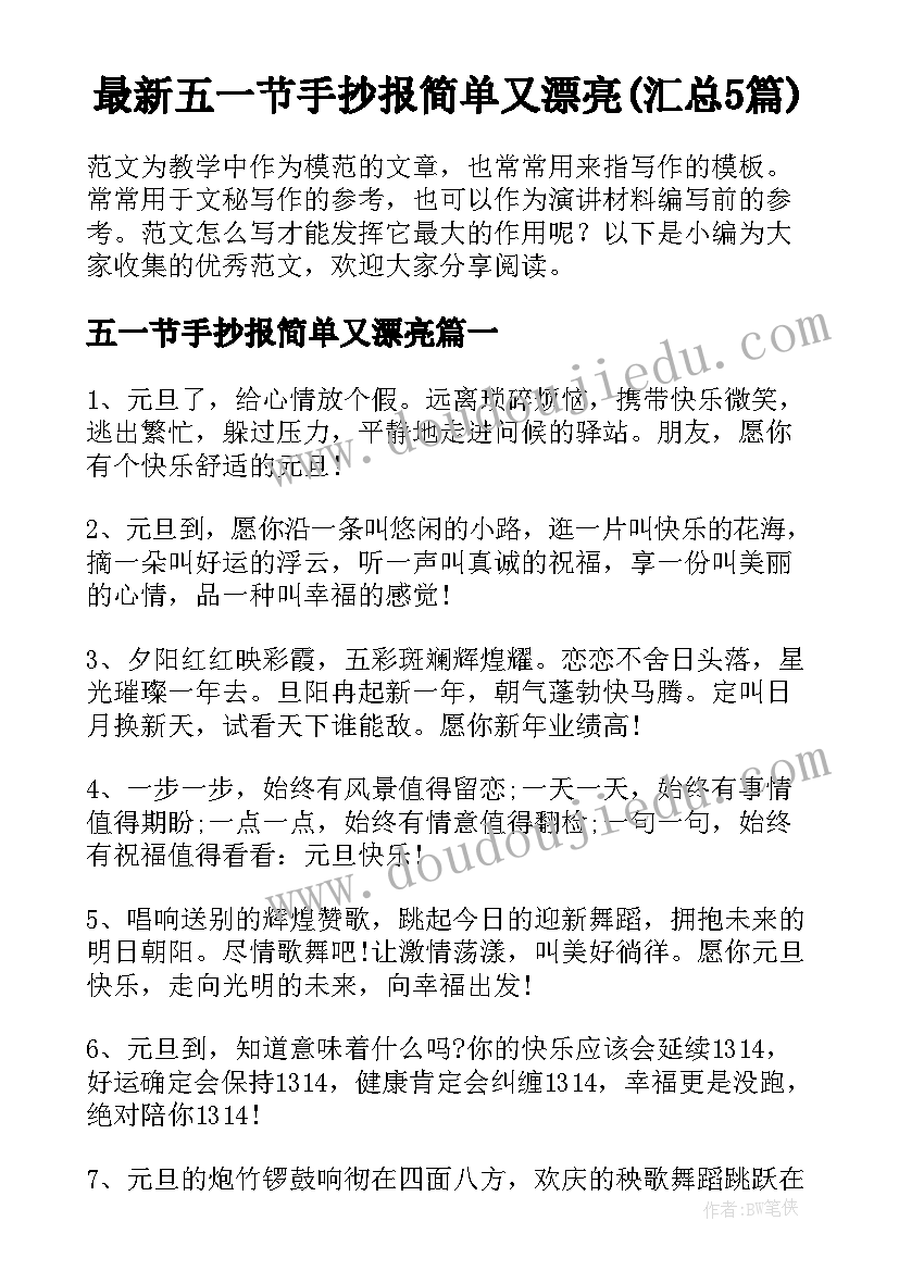 最新五一节手抄报简单又漂亮(汇总5篇)