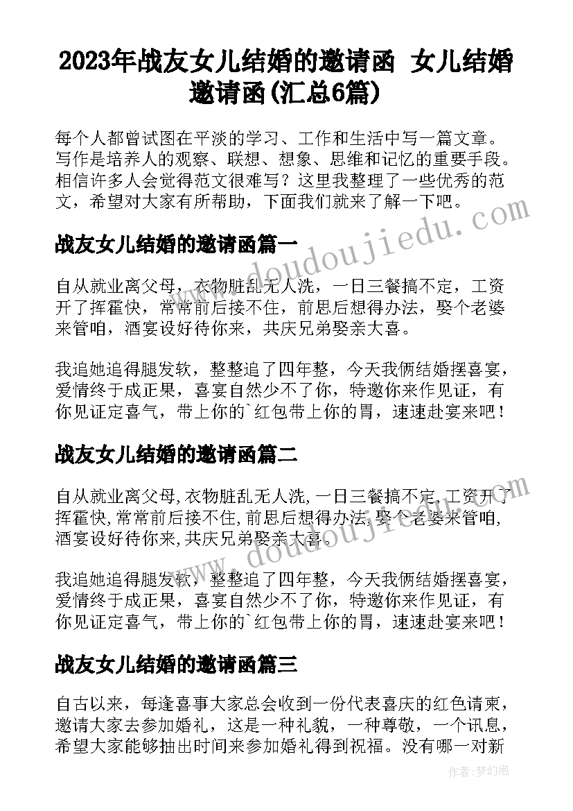 2023年战友女儿结婚的邀请函 女儿结婚邀请函(汇总6篇)