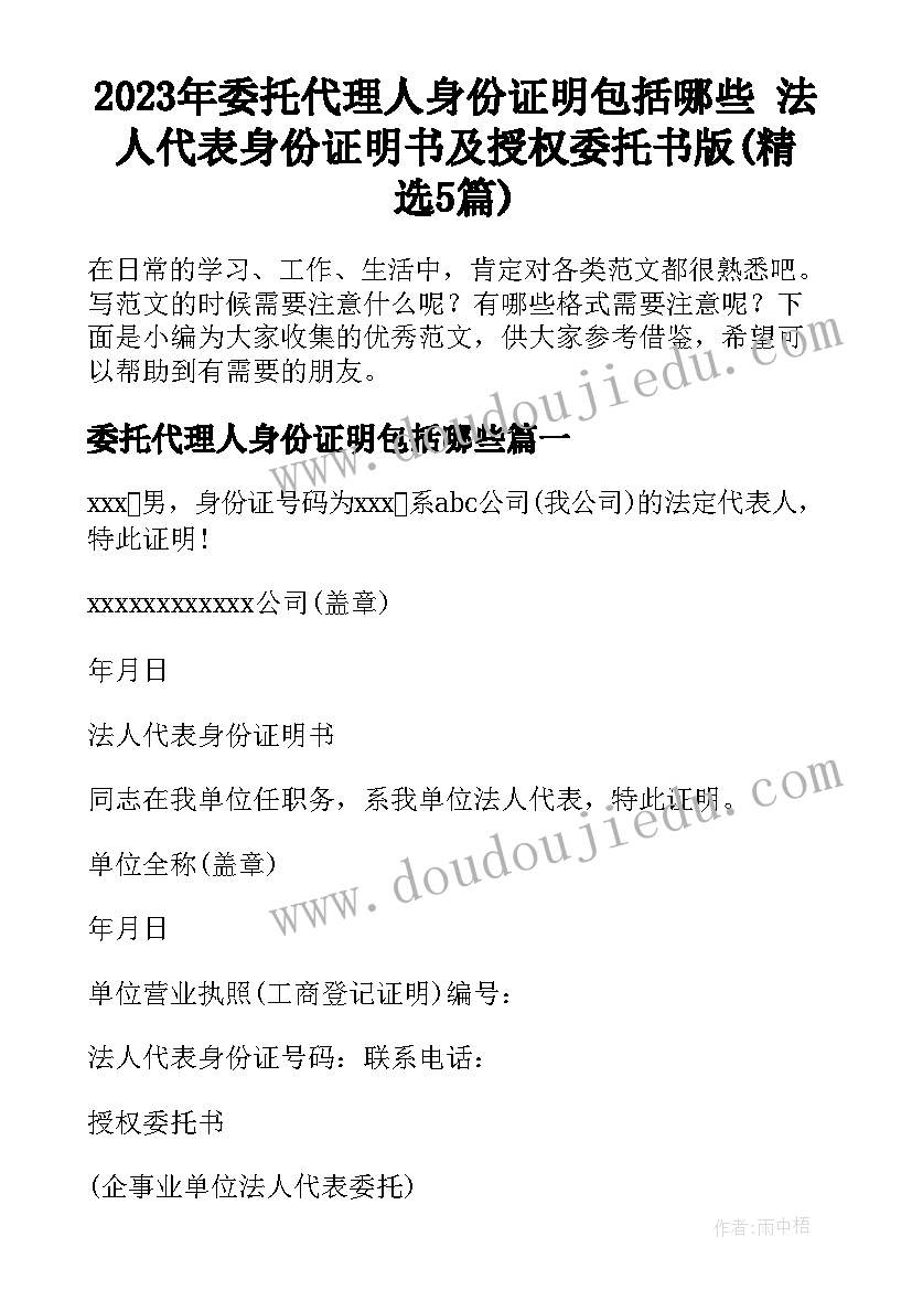 2023年委托代理人身份证明包括哪些 法人代表身份证明书及授权委托书版(精选5篇)