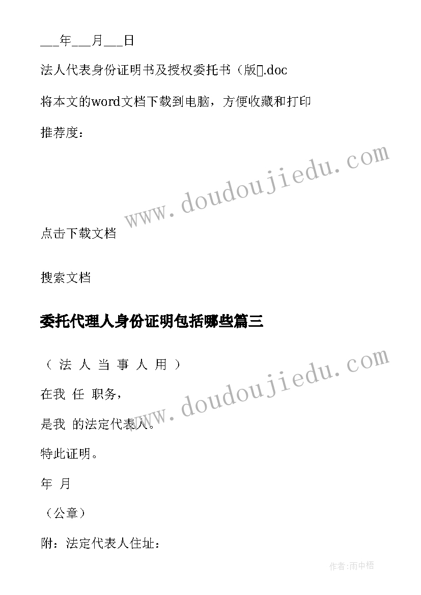 2023年委托代理人身份证明包括哪些 法人代表身份证明书及授权委托书版(精选5篇)