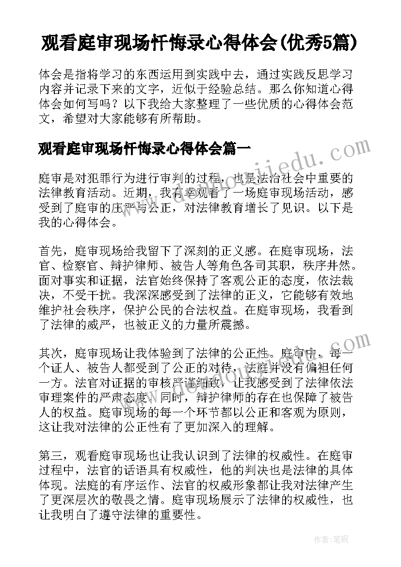 观看庭审现场忏悔录心得体会(优秀5篇)