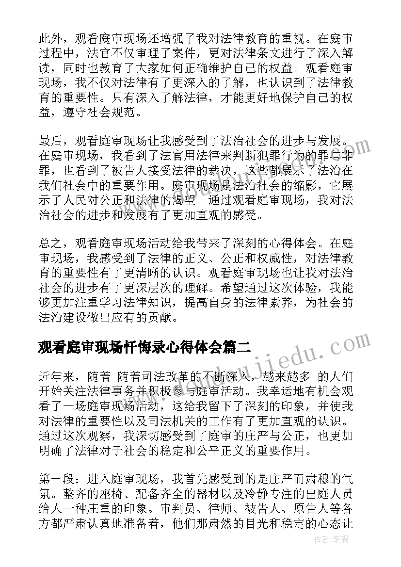 观看庭审现场忏悔录心得体会(优秀5篇)