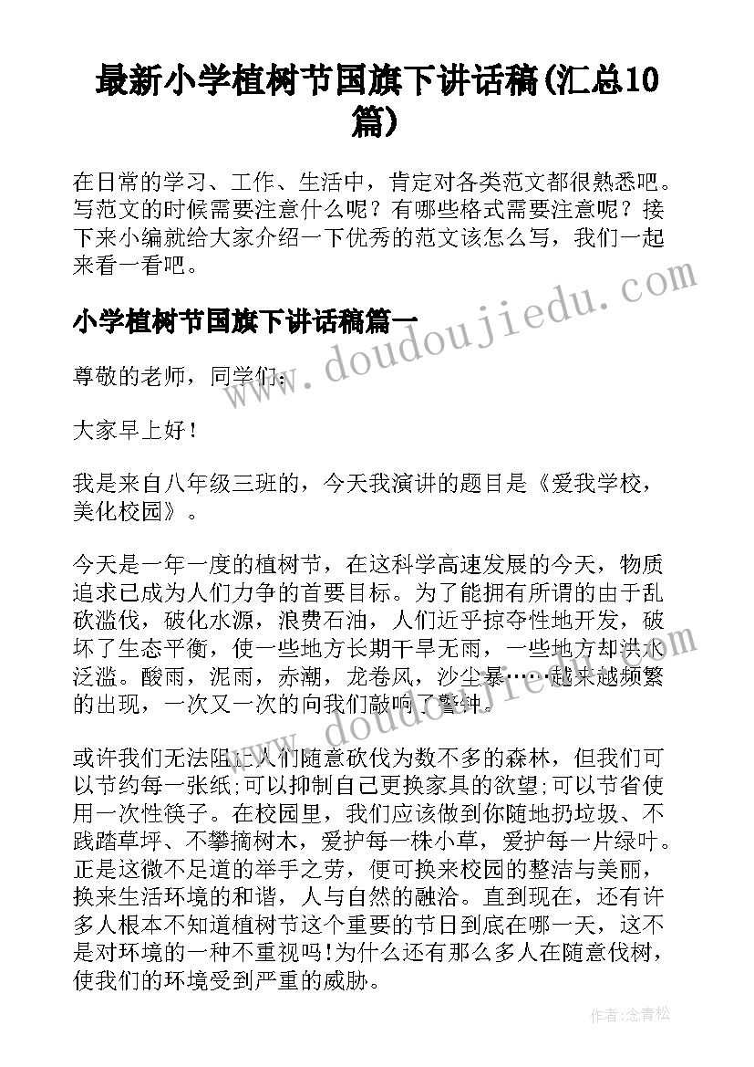 最新小学植树节国旗下讲话稿(汇总10篇)