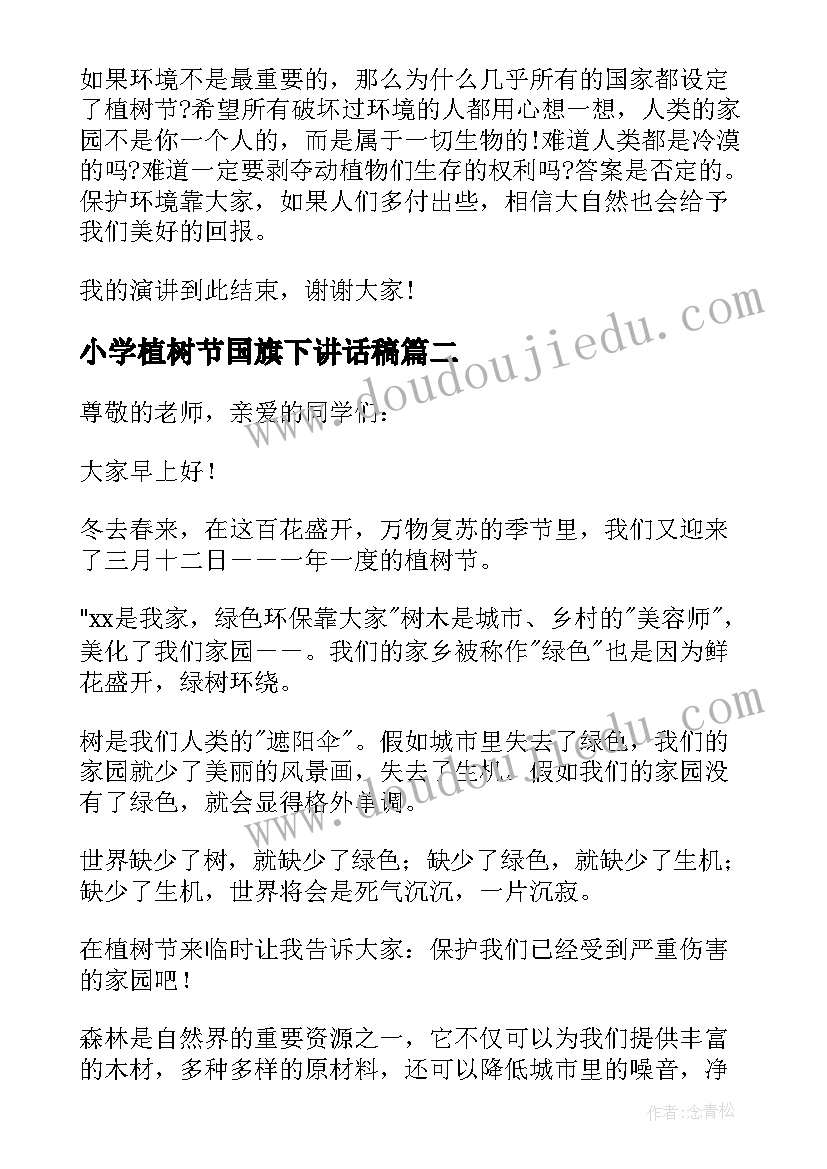 最新小学植树节国旗下讲话稿(汇总10篇)