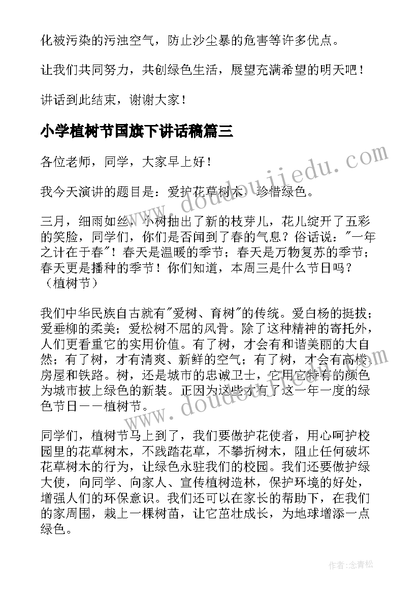 最新小学植树节国旗下讲话稿(汇总10篇)