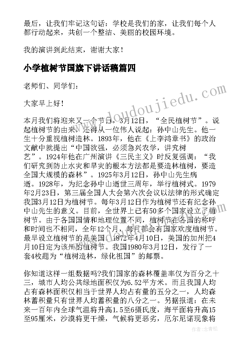 最新小学植树节国旗下讲话稿(汇总10篇)