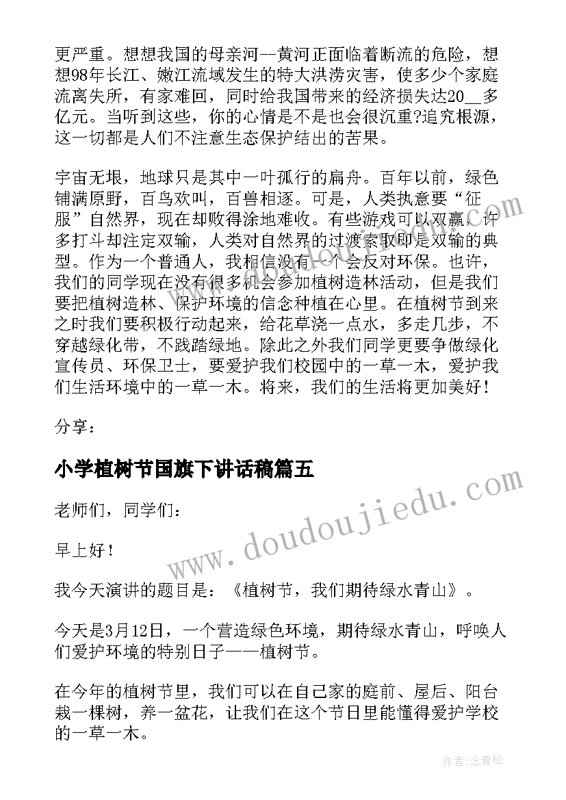 最新小学植树节国旗下讲话稿(汇总10篇)