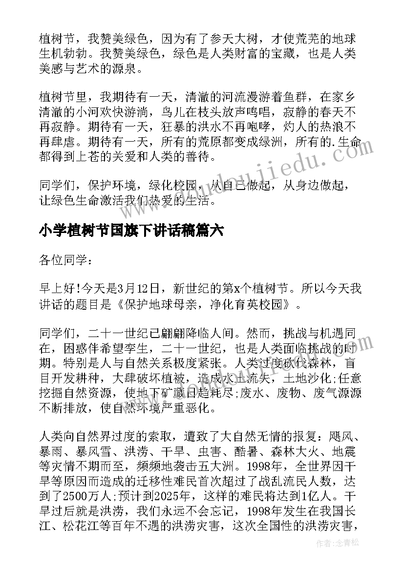 最新小学植树节国旗下讲话稿(汇总10篇)