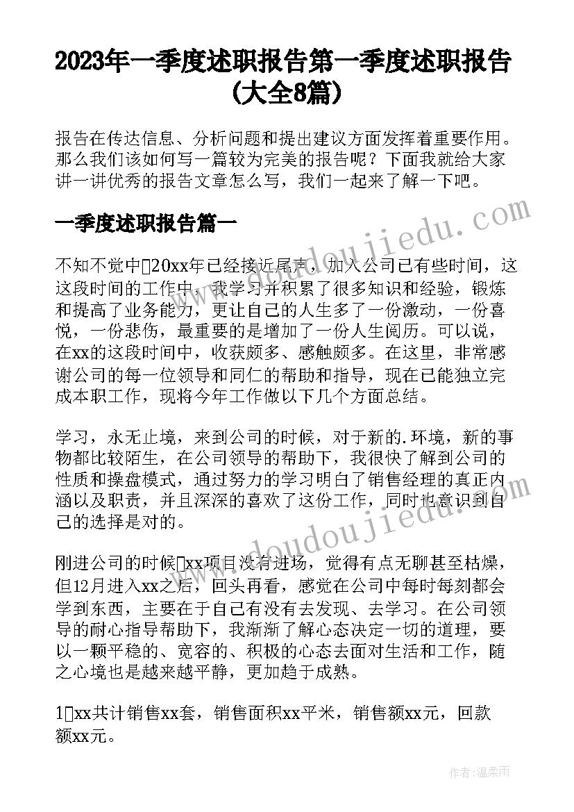 2023年一季度述职报告 第一季度述职报告(大全8篇)