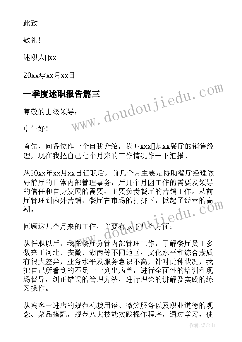 2023年一季度述职报告 第一季度述职报告(大全8篇)