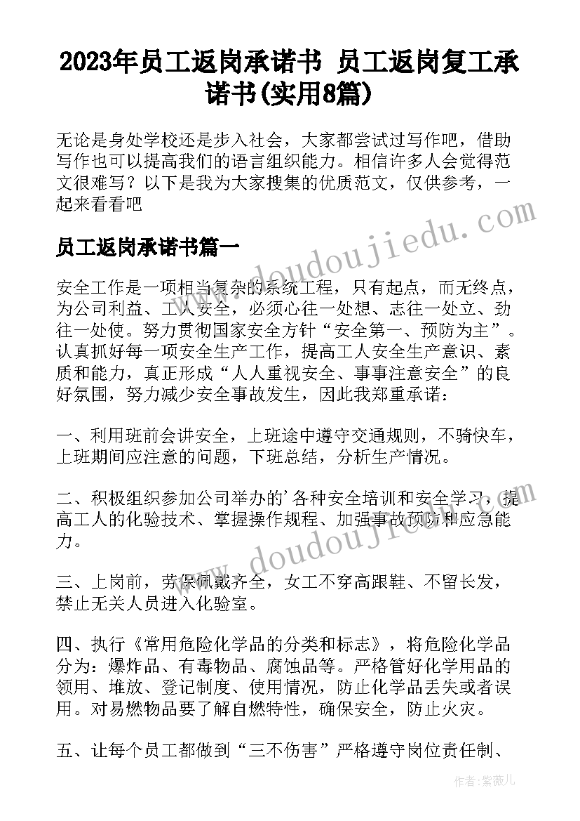 2023年员工返岗承诺书 员工返岗复工承诺书(实用8篇)