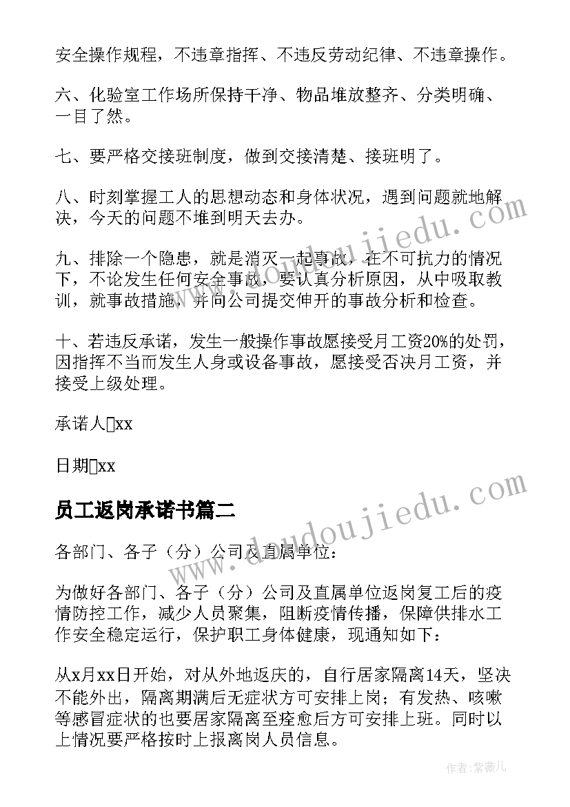 2023年员工返岗承诺书 员工返岗复工承诺书(实用8篇)