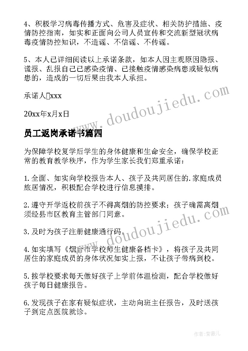 2023年员工返岗承诺书 员工返岗复工承诺书(实用8篇)