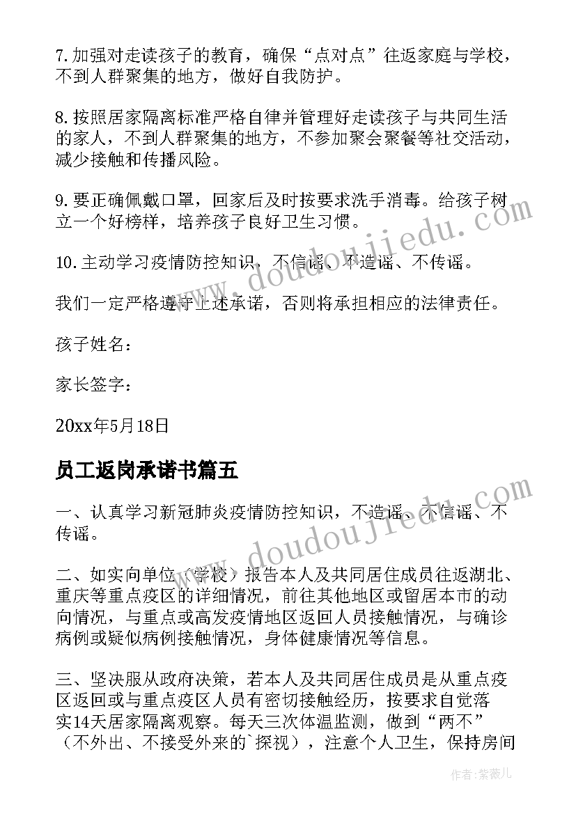 2023年员工返岗承诺书 员工返岗复工承诺书(实用8篇)