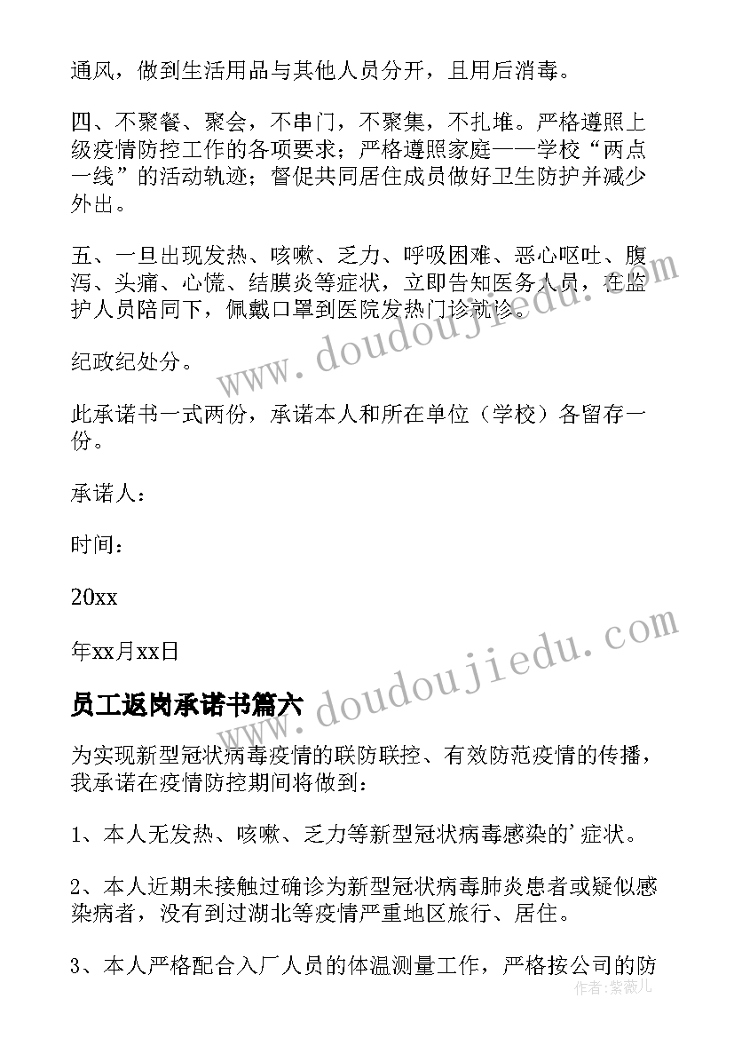 2023年员工返岗承诺书 员工返岗复工承诺书(实用8篇)