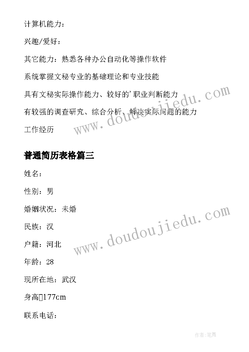 普通简历表格(通用7篇)