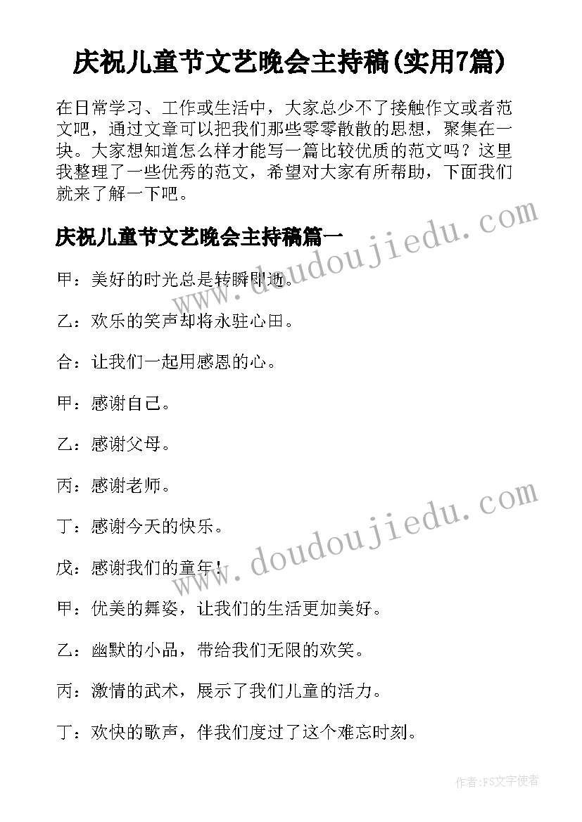 庆祝儿童节文艺晚会主持稿(实用7篇)