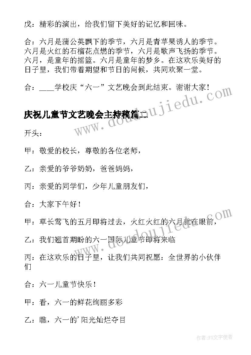 庆祝儿童节文艺晚会主持稿(实用7篇)