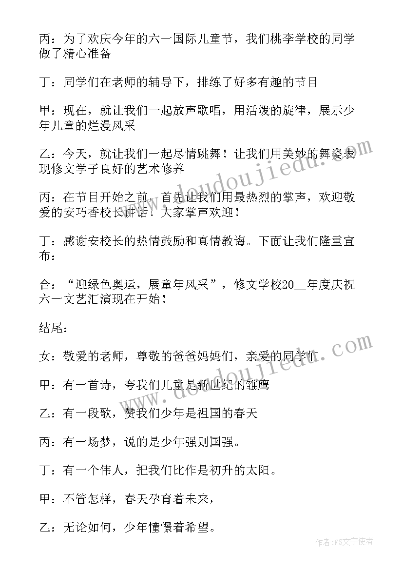 庆祝儿童节文艺晚会主持稿(实用7篇)