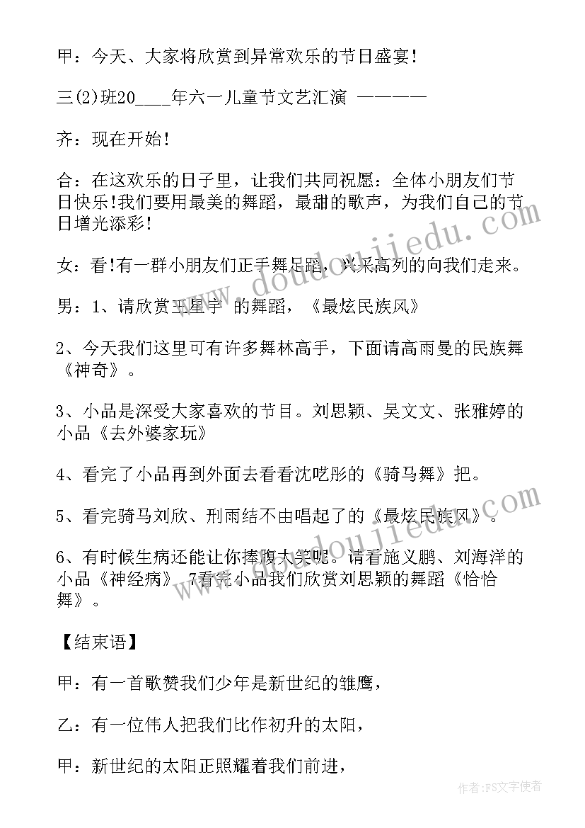 庆祝儿童节文艺晚会主持稿(实用7篇)