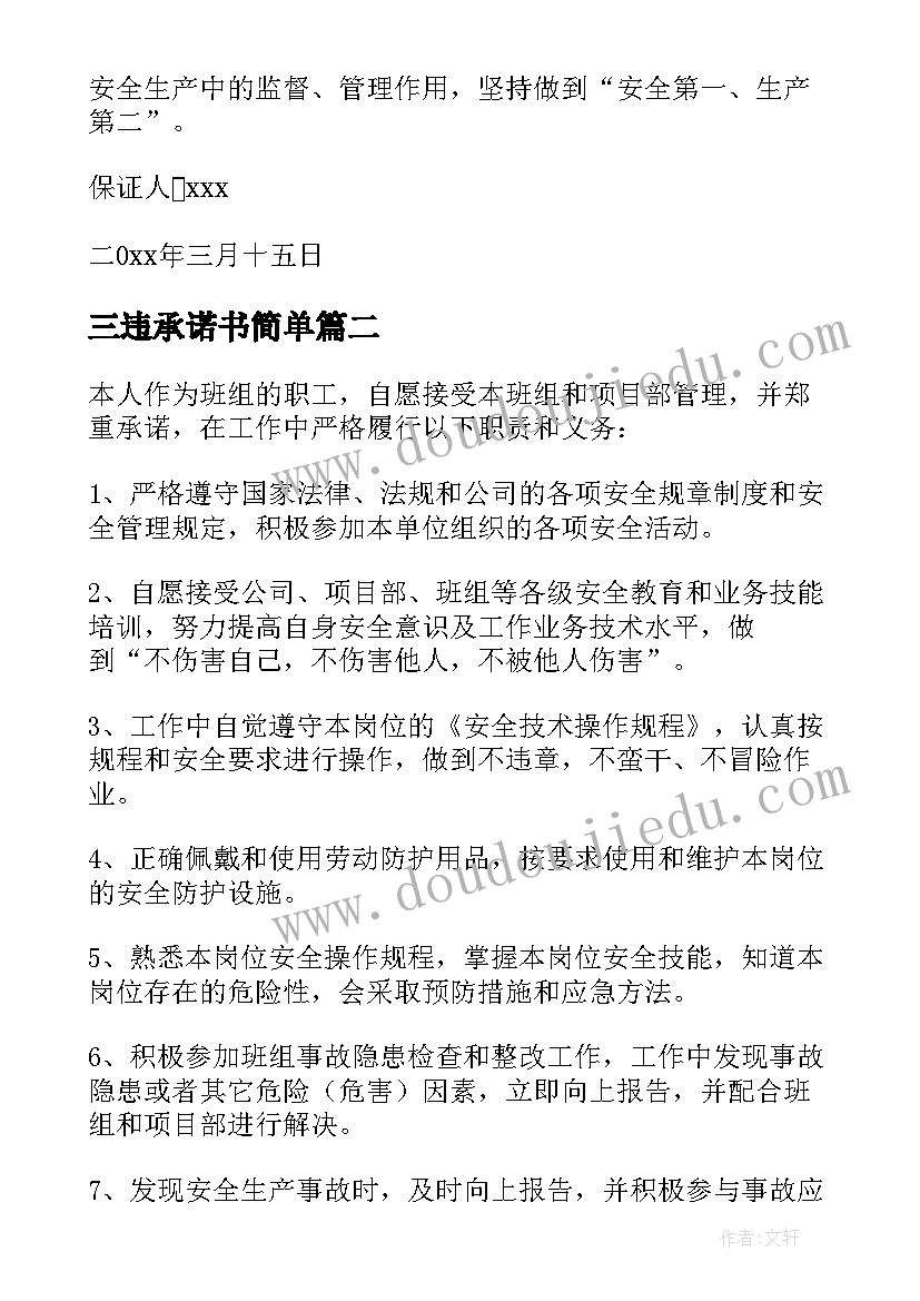 2023年三违承诺书简单(优秀5篇)