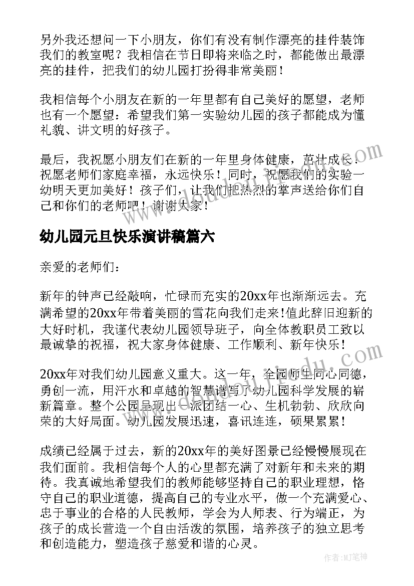 最新幼儿园元旦快乐演讲稿 幼儿园元旦演讲稿(精选9篇)