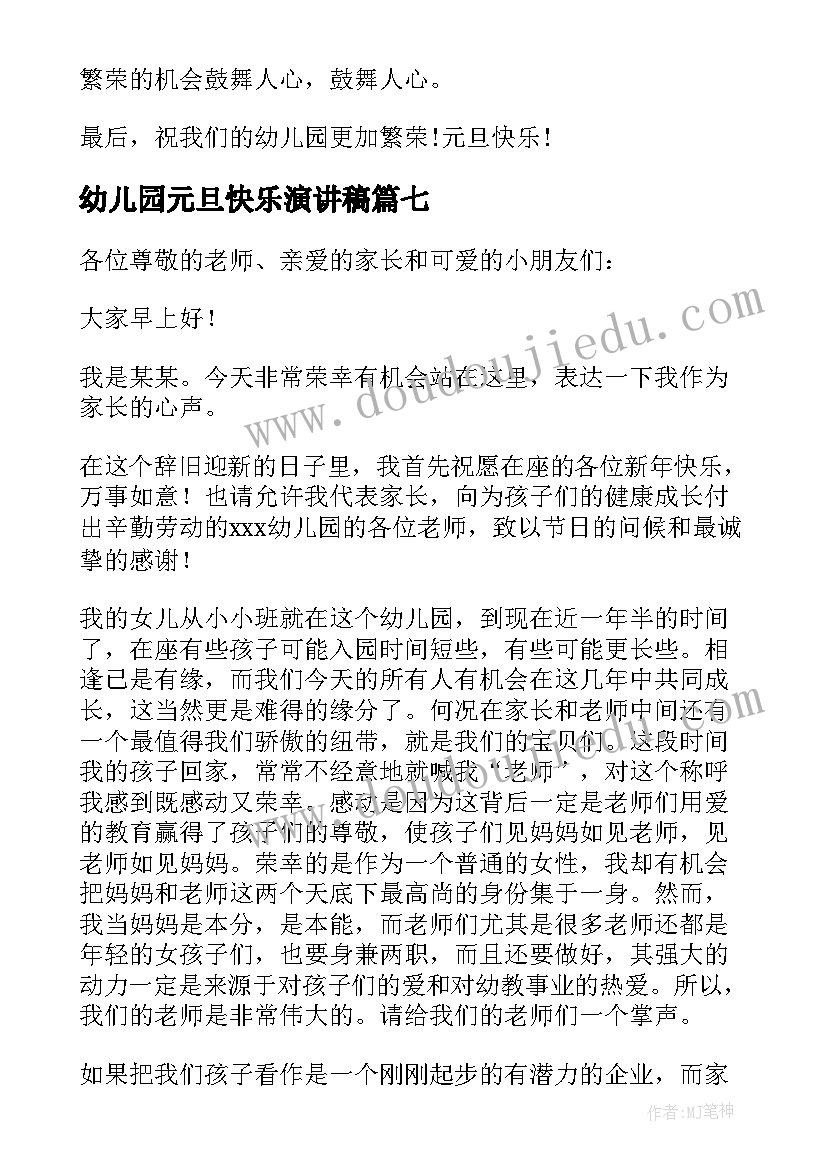 最新幼儿园元旦快乐演讲稿 幼儿园元旦演讲稿(精选9篇)