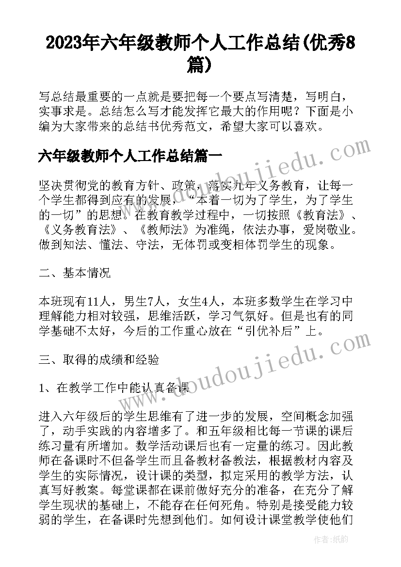 2023年六年级教师个人工作总结(优秀8篇)