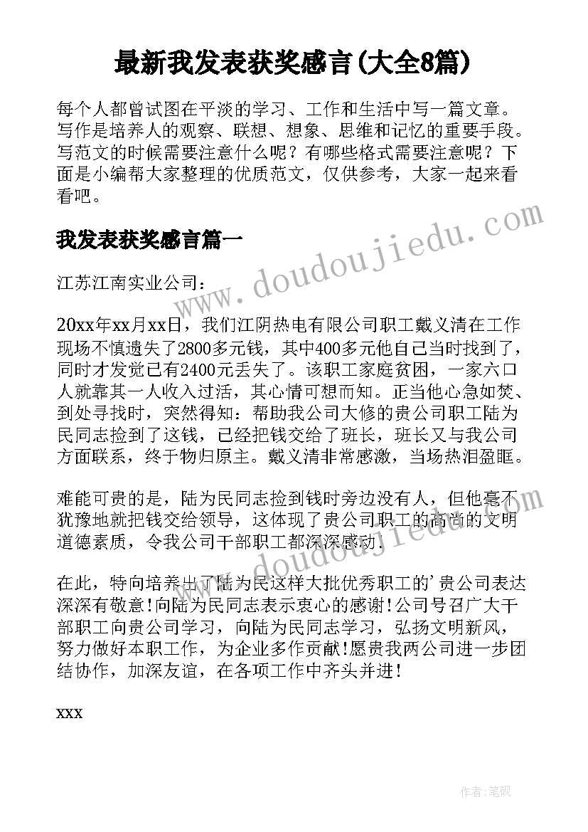 最新我发表获奖感言(大全8篇)