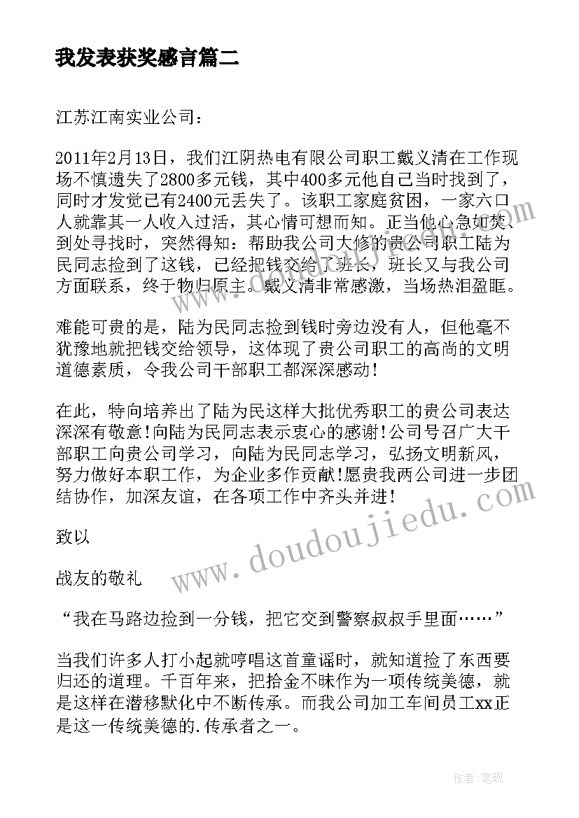 最新我发表获奖感言(大全8篇)